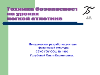 Техника безопасности
на уроках
легкой атлетике