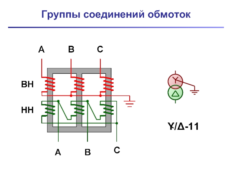 По каким схемам принято соединять обмотки трехфазных трансформаторов