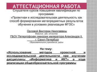 Аттестационная работа. Использование методов проектной деятельности при изучении дисциплины Информатика и ИКТ