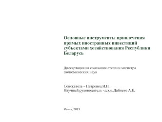 Основные инструменты привлечения прямых иностранных инвестиций субъектами хозяйствования Республики Беларусь


Диссертация на соискание степени магистра экономических наук
Соискатель – Петровец И.И.
Научный руководитель –д.э.н. Дайнеко А.Е.