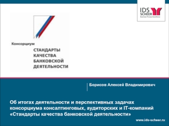 Об итогах деятельности и перспективных задачах  консорциума консалтинговых, аудиторских и IT-компанийСтандарты качества банковской деятельности