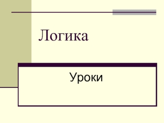 Логика