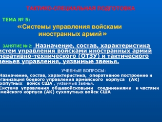 ТСП. Системы управления войсками иностранных армий. (Тема 5.2)