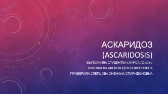 Аскаридоз (ascaridosis)