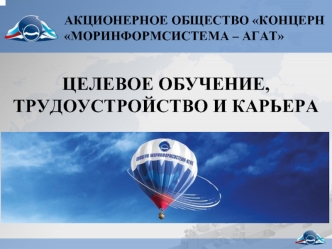 Акционерное общество Концерн Моринформсистема – Агат. Целевое обучение, трудоустройство и карьера