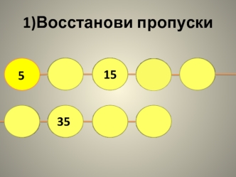 1)Восстанови пропуски