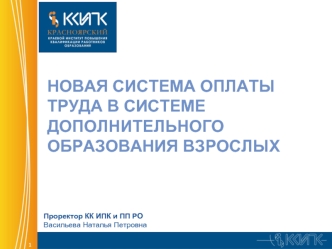 Новая система оплаты труда в системе дополнительного образования взрослых