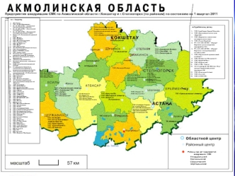 Предприятия внедрившие СМК по Акмолинской области г.Кокшетау и г.Степногорск (по районам) по состоянию на 1 квартал 2011 года