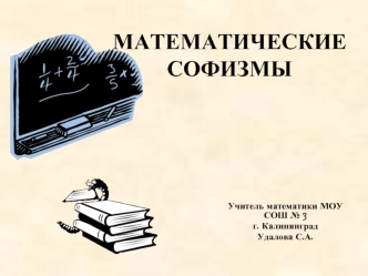 Математические софизмы