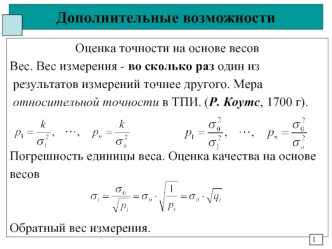 Оценка точности на основе весов. Теория погрешностей измерений