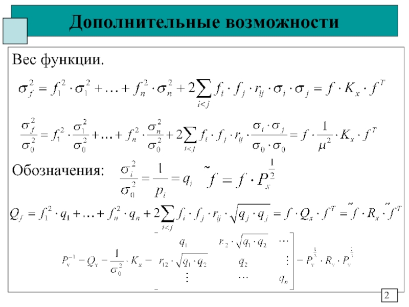 Функция веса. Весовая функция. Оценка точности функции.