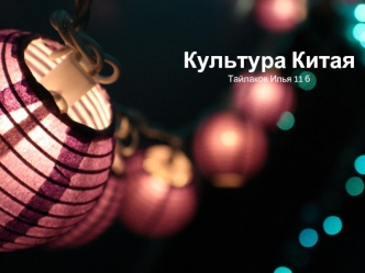 Культура Китая