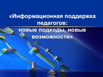 Информационная поддержка педагогов