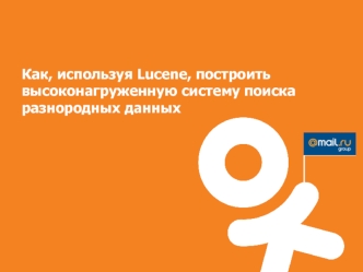 Как, используя Lucene, построить высоконагруженную систему поиска разнородных данных