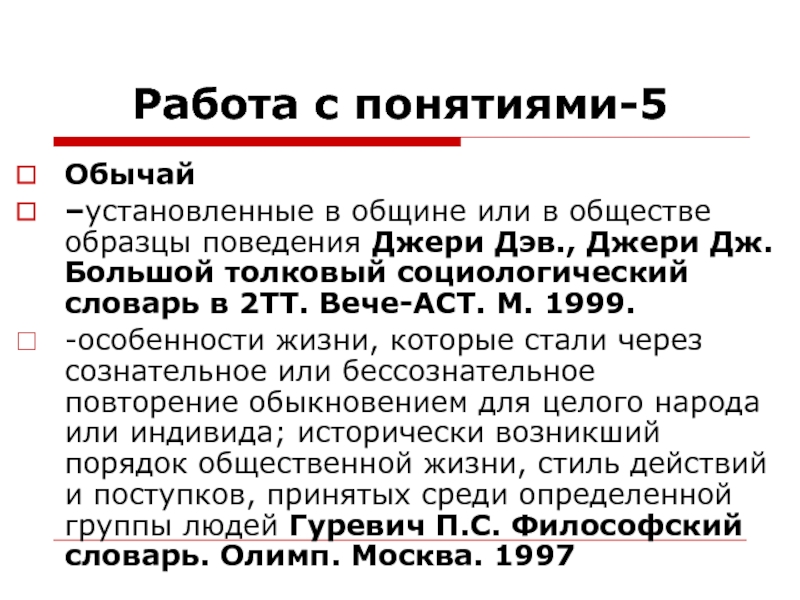 Обычай закрепляет. Примеры общин. Понятие обычай в социологии. Понятие примеры Обществознание. Община или община ударение.