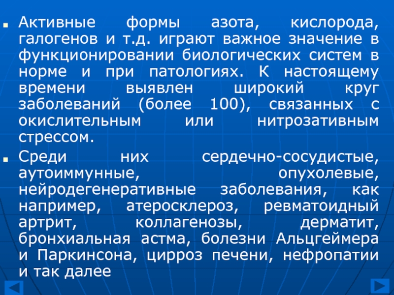 Активная форма. Активные формы азота. Активные формы хлора и азота. Активные формы кислорода и азота. Активные формы азота в организме.