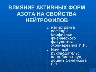 ВЛИЯНИЕ АКТИВНЫХ ФОРМ АЗОТА НА СВОЙСТВА НЕЙТРОФИЛОВ