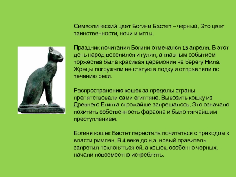 Баст санкт петербург. Бастет богиня. Богиня кошек Бастет. Бастет богиня статуя. Богиня Баст (Эрмитаж, Санкт-Петербург).