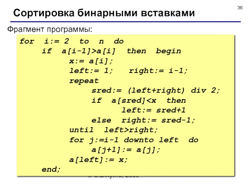 В данном фрагменте программы s 0. Сортировка бинарными вставками си. Сортировка бинарными вставками пример. Сортировка бинарными вставками c++. Что производит следующий фрагмент программы for i: 1 to n do write a[i],'.