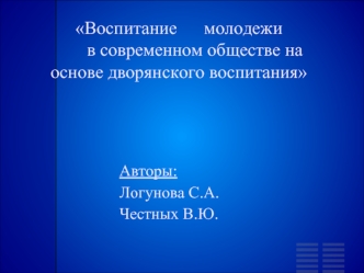 Воспитание      молодежи       в современном обществе на основе дворянского воспитания