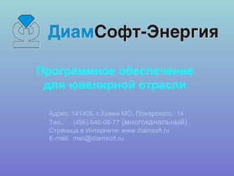 Программное обеспечение 
для ювелирной отрасли