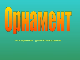 Орнамент