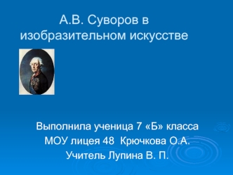 А.В. Суворов в изобразительном искусстве