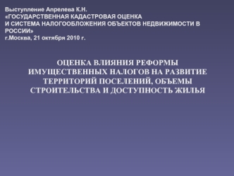 ОЦЕНКА ВЛИЯНИЯ РЕФОРМЫ ИМУЩЕСТВЕННЫХ НАЛОГОВ НА РАЗВИТИЕ ТЕРРИТОРИЙ ПОСЕЛЕНИЙ, ОБЪЕМЫ СТРОИТЕЛЬСТВА И ДОСТУПНОСТЬ ЖИЛЬЯ