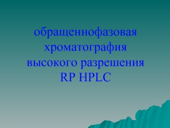 Обращеннофазовая хроматография высокого разрешения RP HPLC