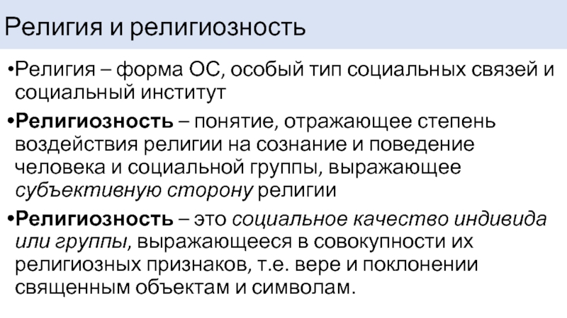 Религиозность. Религиозность это в социологии. Религиозные социальные группы. Формы влияния религии. Влияние религий на экономические и социальные.