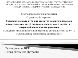 Сюжетно-ролевая игра как средство развития навыков коммуникации детей дошкольного возраста с задержкой психического развития