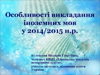 Особливості викладання  іноземних мов у 2014/2015 н.р.