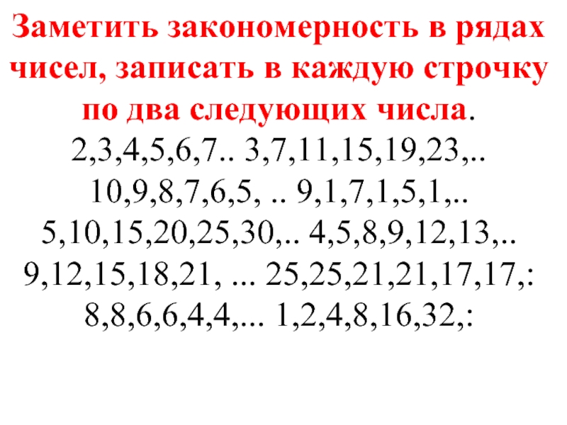 Закономерности рядов чисел. Закономерность чисел 98 87 76 ответы. Продолжи каждый ряд чисел на 4 числа 25.22.19.16.13. Найди закономерность и продолжи ряд на четыре числа 325 636 1247. Найди закономерность и продолжи ряд на четыре числа 325 636 12 47.