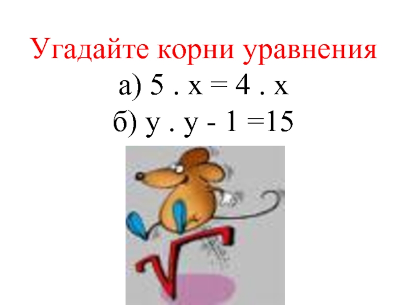 2 угадайте корни уравнения. Угадайте корень уравнения. Отгадайте корень уравнения. Как угадать корень уравнения. Угадать корень уравнения 5 класс.