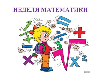 НЕДЕЛЯ МАТЕМАТИКИ