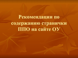 Рекомендации по содержанию странички ППО на сайте ОУ