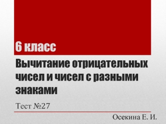 Вычитание отрицательных чисел и чисел с разными знаками. Тест. (6 класс)