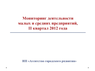 Мониторинг деятельности малых и средних предприятий,II квартал 2012 года