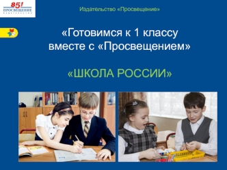 Издательство Просвещение. Готовимся к 1 классу вместе с Просвещением. Учебно-методический комплекс Школа России