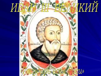 Иван III Великий 