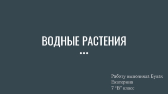 Водные растения