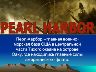 Перл-Харбор – главная военно-морская база США в центральной части Тихого океана на острове Оаху, где находились главные силы американского флота.