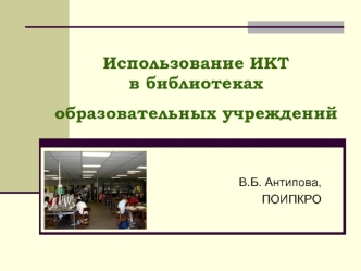 Использование ИКТ в библиотеках образовательных учреждений