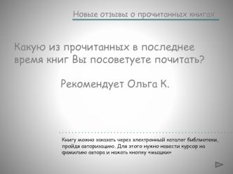 Какую из прочитанных в последнее время книг Вы посоветуете почитать? 

				Рекомендует Ольга К.