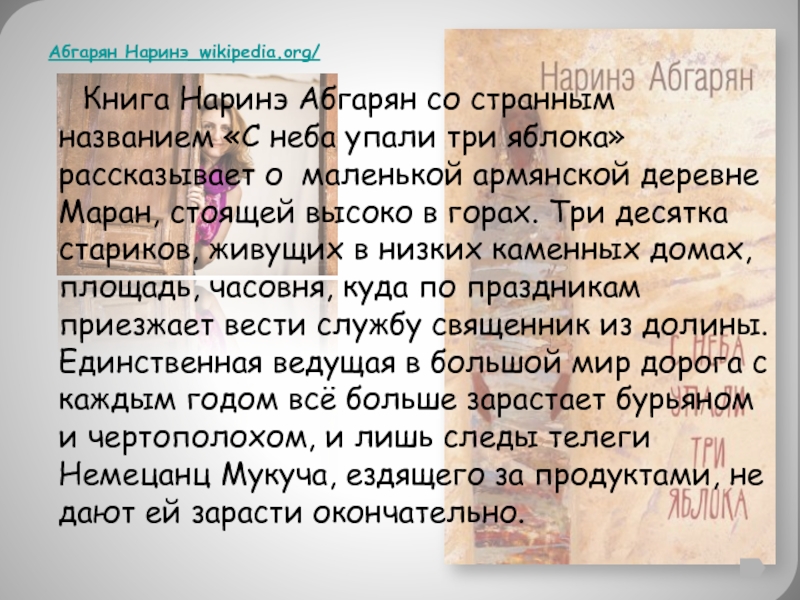 Презентация наринэ абгарян