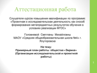 Аттестационная работа. Примерный план работы общества Эврика. Организация исследовательской и проектной работы