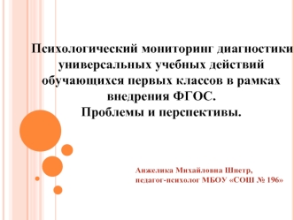 Психологический мониторинг диагностики универсальных учебных действий обучающихся первых классов в рамках внедрения ФГОС. Проблемы и перспективы.