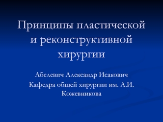 Пластическая и реконструктивная хирургия