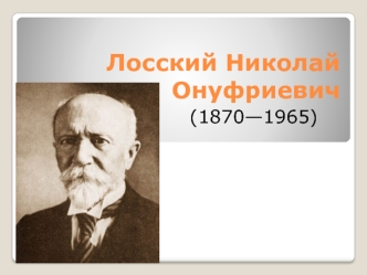 Лосский Николай Онуфриевич (1870—1965)