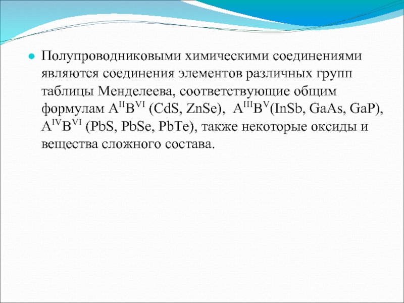 Презентация полупроводниковые химические соединения